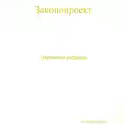 Постер книги Церковная реформа