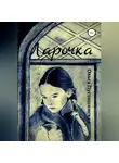 Ольга Пустошинская - Ларочка