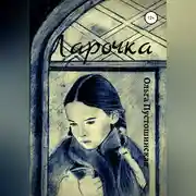 Постер книги Ларочка