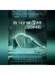 Ольга Пустошинская - В чужом доме