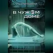 Постер книги В чужом доме