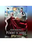 Юлия Шеверина - Ремонт в замке Дракулы