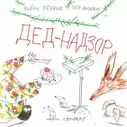 Постер книги Дед-Надзор