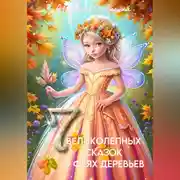 Постер книги Семь великолепных сказок о феях деревьев
