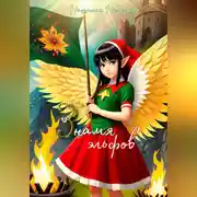 Постер книги Знамя эльфов