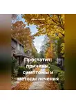 Сергей Чувашов - Простатит: причины, симптомы и методы лечения