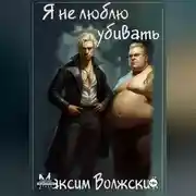 Постер книги Я не люблю убивать