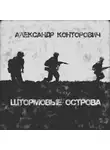 Александр Конторович - Штормовые острова