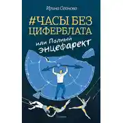 Постер книги Часы без циферблата, или Полный ЭНЦЕФАРЕКТ