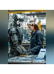 Роман Фетисов - Взгляд в Будущее