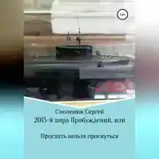 Постер книги 2015-й: пора Пробуждений, или Проспать нельзя проснуться