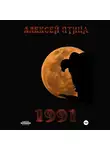 Алексей Птица - 1991