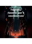 Олег Таран - Порталы памяти: шаг в неизвестное
