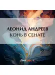 Леонид Андреев - Конь в сенате
