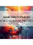 Максим Горький - Как сложили песню