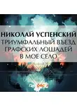 Николай Успенский - Триумфальный въезд графских лошадей в мое село