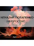 Игнатий Потапенко - Не простит…