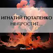 Постер книги Не простит…