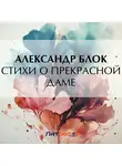 Александр Блок - Стихи о прекрасной даме
