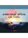 Александр Эртель - Две пары