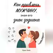Постер книги Как привлечь мужчину, зная его знак зодиака. Секреты астролога.
