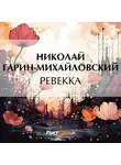Николай Гарин-Михайловский - Ревекка