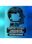 Александр Ланговский - Маркетинг будущего: Используй соцсети и ИИ для взрывного роста бизнеса