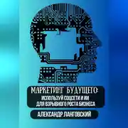 Постер книги Маркетинг будущего: Используй соцсети и ИИ для взрывного роста бизнеса