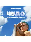 Ирина Мороз - Чудо бывает только раз