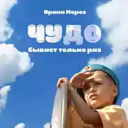 Постер книги Чудо бывает только раз