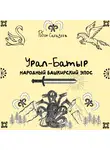 Робан Сагадеев - Урал-батыр народный башкирский эпос