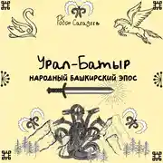 Постер книги Урал-батыр народный башкирский эпос