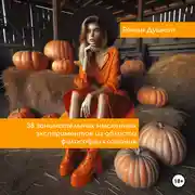 Постер книги 38 занимательных мысленных экспериментов из области философии сознания