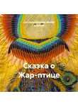 Светлана Иванова Master Sulamith - Сказка о Жар-птице