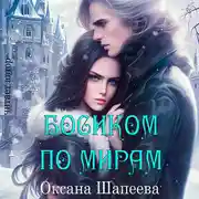 Постер книги Босиком по мирам