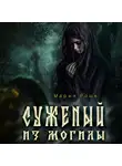 Мария Роше - Суженый из могилы