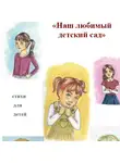 Ольга Мануйлова - Наш любимый детский сад
