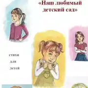 Постер книги Наш любимый детский сад