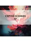 Сергей Есенин - Яр