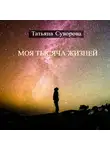 Татьяна Суворова - Моя тысяча жизней