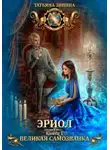Татьяна Зинина - Эриол. Великая самозванка
