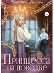 Татьяна Зинина - Принцесса на поводке