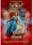 Татьяна Зинина - Эриол. Судьба королевы