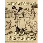 Постер книги Детство Лёли и Катюши