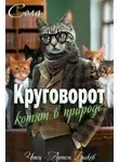 Сола - Круговорот котят в природе
