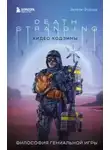 Энтони Фурнье - Death Stranding Хидео Кодзимы. Философия гениальной игры