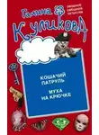 Галина Куликова - Кошачий патруль. Муха на крючке