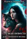 Надежда Черпинская - Чужая невеста для Снежного волка