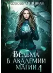 Любовь Огненная - Пески времени