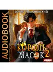 Борис Романовский - Король Масок. Книга 2